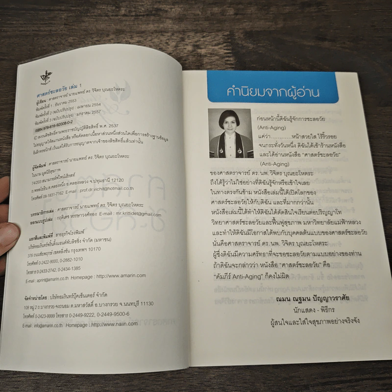 ศาสตร์ชะลอวัย 1 - ศาสตราจารย์ นายแพทย์ ดร.วิจิตร บุณยะโหตระ รูปที่ 6