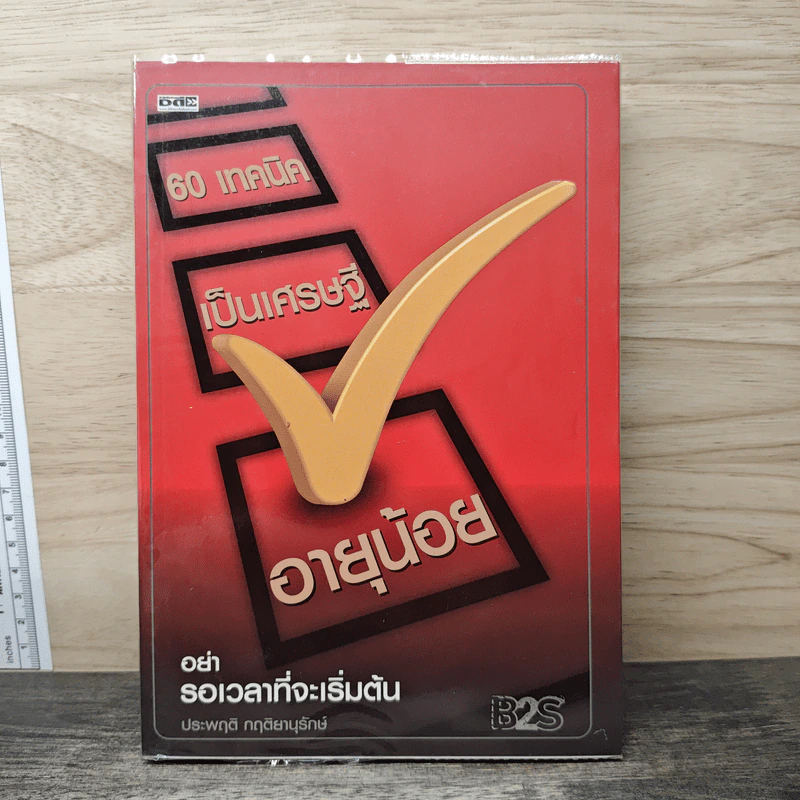 60 เทคนิคเป็นเศรษฐีอายุน้อย - ประพฤติ กฤติยานุรักษ์ รูปที่ 1