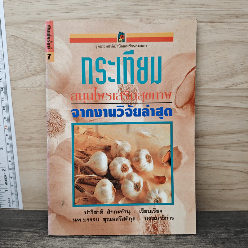 กระเทียม สมุนไพรเสริมสุขภาพ จากงานวิจัยล่าสุด - ปาริชาติ สักกะทำนุ รูปที่ 1