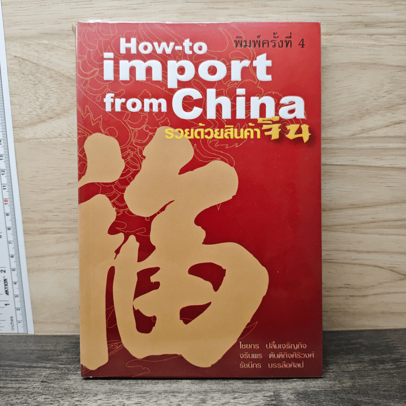 How-to import from China รวยด้วยสินค้าจีน - ไชยกร ปลื้มเจริญกิจ, จรินพร ตันติกิจศิริวงศ์ รูปที่ 1