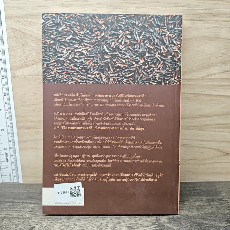 Macrobiotics แมคโครไบโอติกส์ - สิทรา พรรณสมบูรณ์ รูปที่ 5