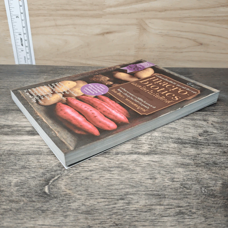 Macrobiotics แมคโครไบโอติกส์ - สิทรา พรรณสมบูรณ์ รูปที่ 3