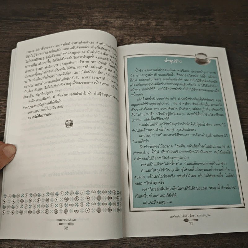 Macrobiotics แมคโครไบโอติกส์ - สิทรา พรรณสมบูรณ์ รูปที่ 10