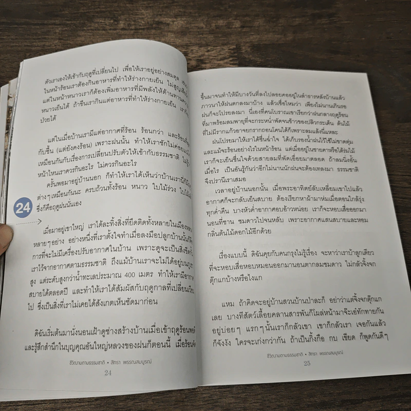ชีวิตงามตามธรรมชาติ - สิทรา พรรณสมบูรณ์ รูปที่ 7
