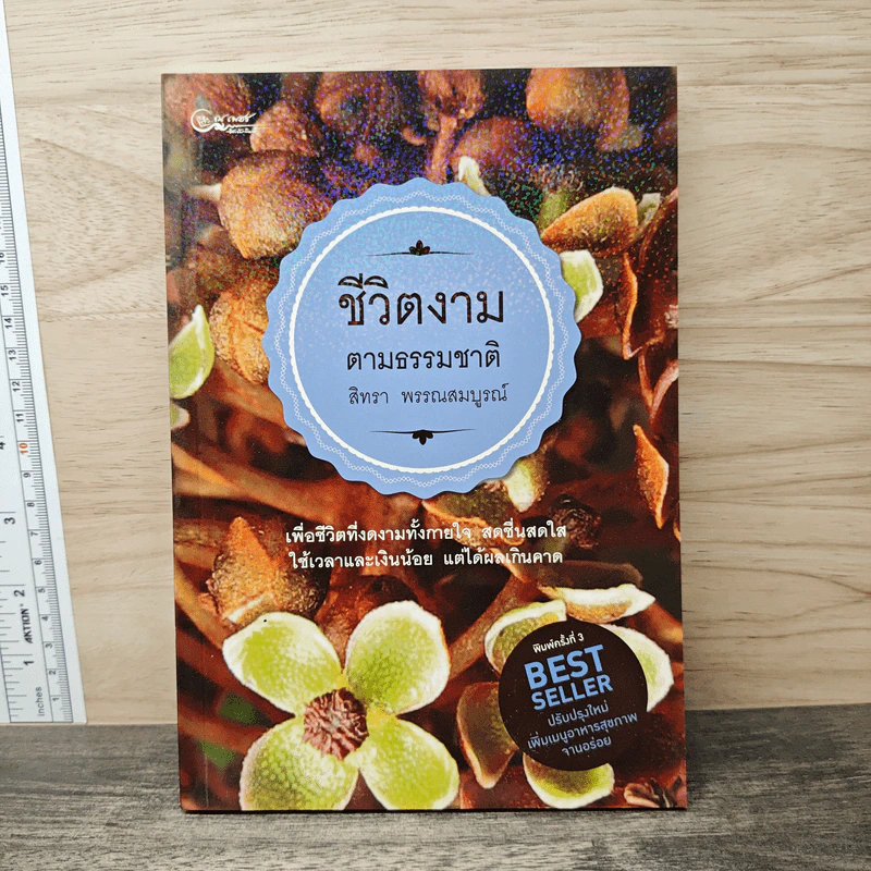 ชีวิตงามตามธรรมชาติ - สิทรา พรรณสมบูรณ์ รูปที่ 1
