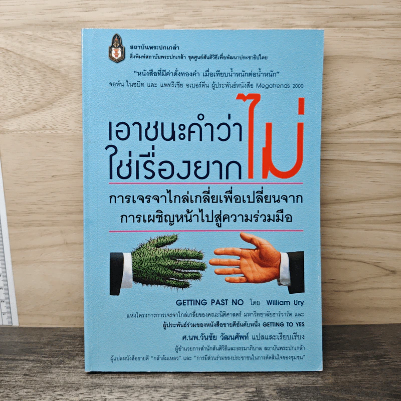 เอาชนะคำว่า"ไม่"ใช่เรื่องยาก - วิลเลียม ยูรี รูปที่ 1