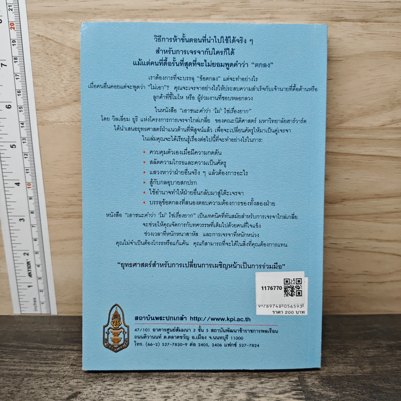 เอาชนะคำว่า"ไม่"ใช่เรื่องยาก - วิลเลียม ยูรี รูปที่ 5