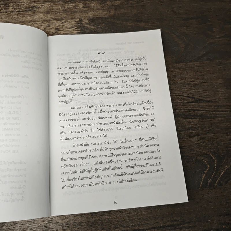 เอาชนะคำว่า"ไม่"ใช่เรื่องยาก - วิลเลียม ยูรี รูปที่ 8