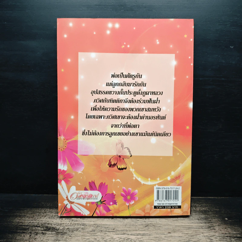 มงกุฎดอกรัก - ณัฏฐวิตรา รูปที่ 2