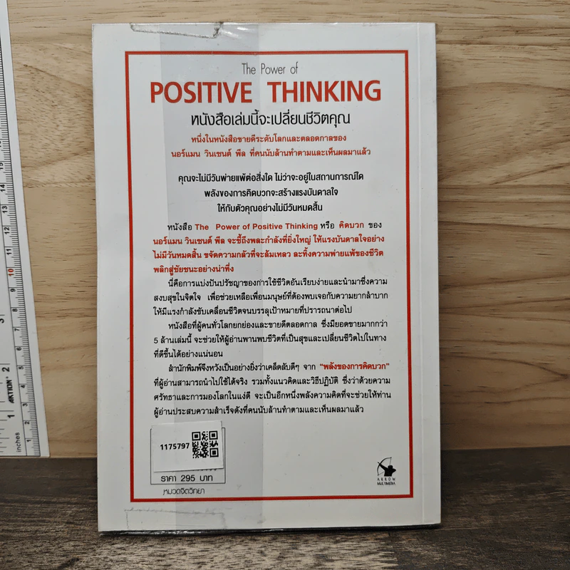 The Power of Positive Thinking คิดบวก - นอร์แมน วินเซนต์พีล รูปที่ 5