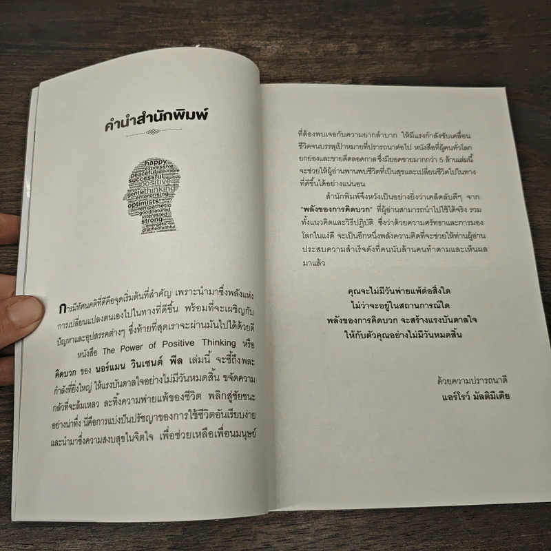The Power of Positive Thinking คิดบวก - นอร์แมน วินเซนต์พีล รูปที่ 7