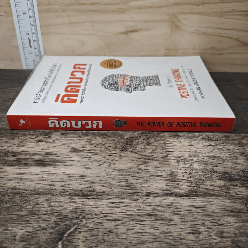 The Power of Positive Thinking คิดบวก - นอร์แมน วินเซนต์พีล รูปที่ 2