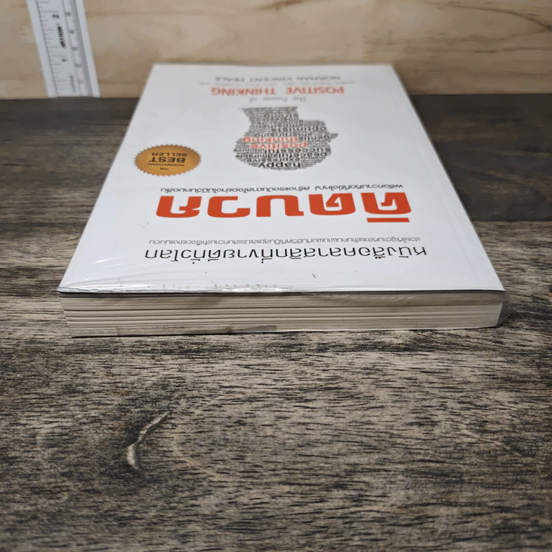 The Power of Positive Thinking คิดบวก - นอร์แมน วินเซนต์พีล รูปที่ 4
