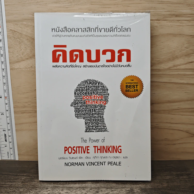 The Power of Positive Thinking คิดบวก - นอร์แมน วินเซนต์พีล รูปที่ 1