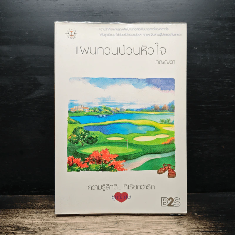 แผนกวนป่วนหัวใจ - ภิญญดา รูปที่ 1