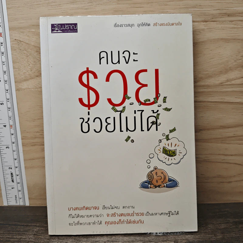 คนจะรวยช่วยไม่ได้ - พฤกษ์ อชิตานุกุล รูปที่ 1