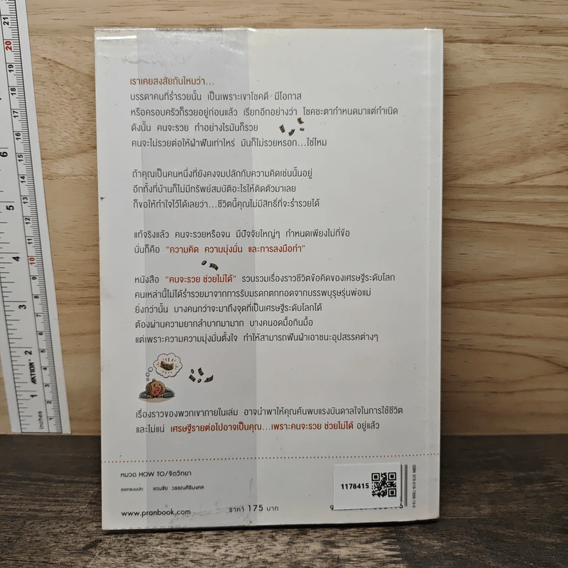 คนจะรวยช่วยไม่ได้ - พฤกษ์ อชิตานุกุล รูปที่ 5