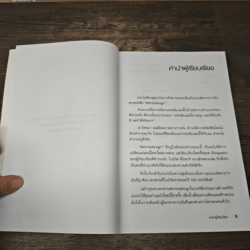 Rich Dad Poor Dad พ่อรวยสอนลูก - Rebert T. Kiyosaki รูปที่ 7