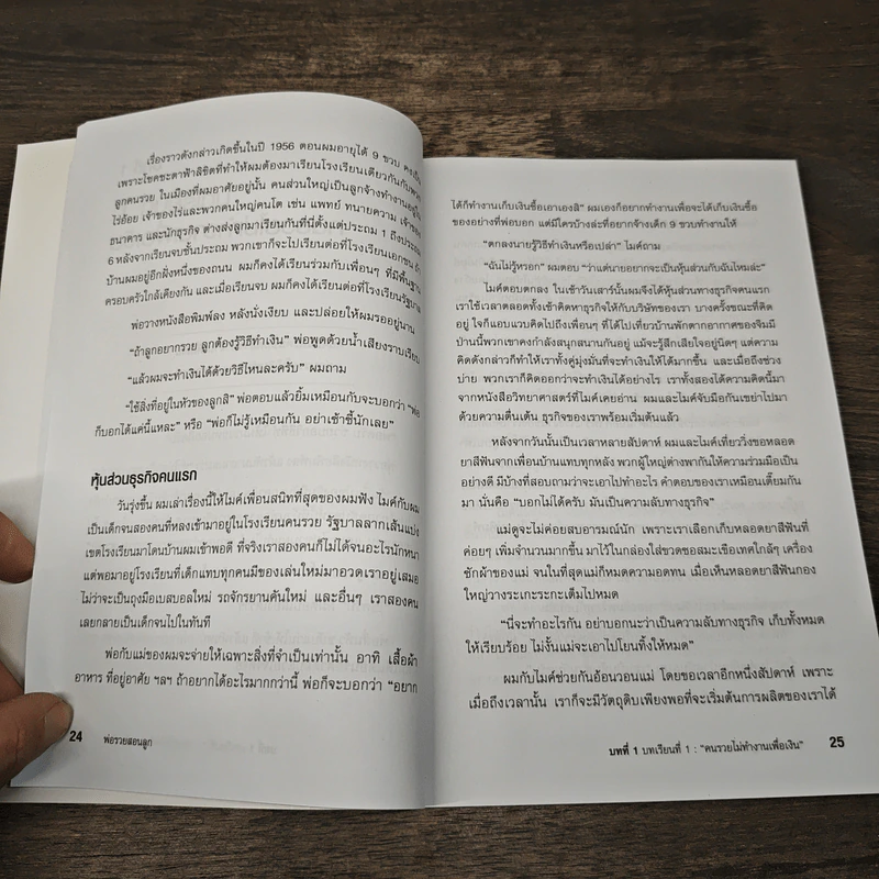 Rich Dad Poor Dad พ่อรวยสอนลูก - Rebert T. Kiyosaki รูปที่ 9