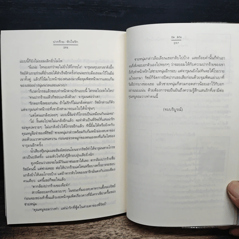 ปากร้าย หัวใจรัก - ณ มน รูปที่ 8
