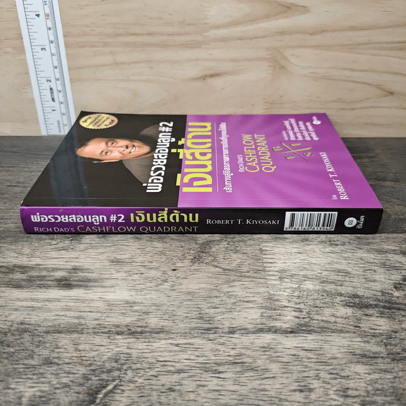 Cashflow Quadrant พ่อรวยสอนลูก #2 เงินสี่ด้าน - Robert T. Kiyosaki รูปที่ 2