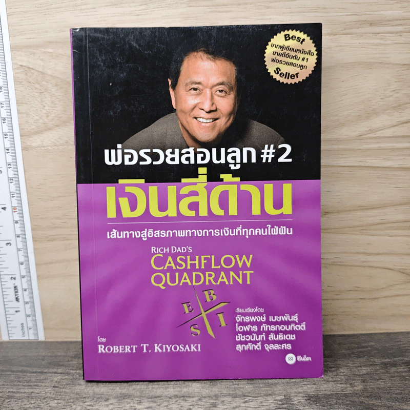 Cashflow Quadrant พ่อรวยสอนลูก #2 เงินสี่ด้าน - Robert T. Kiyosaki รูปที่ 1