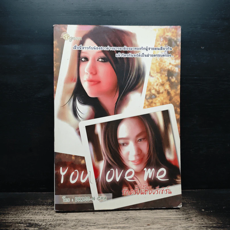 You Love Me รักครั้งนี้ต้องรีเทิร์น - Driss-N-Cha รูปที่ 1