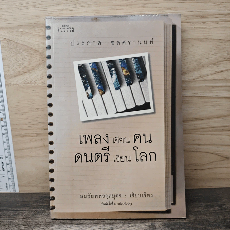เพลงเขียนคน ดนตรีเขียนโลก - ประภาส ชลศรานนท์ รูปที่ 1