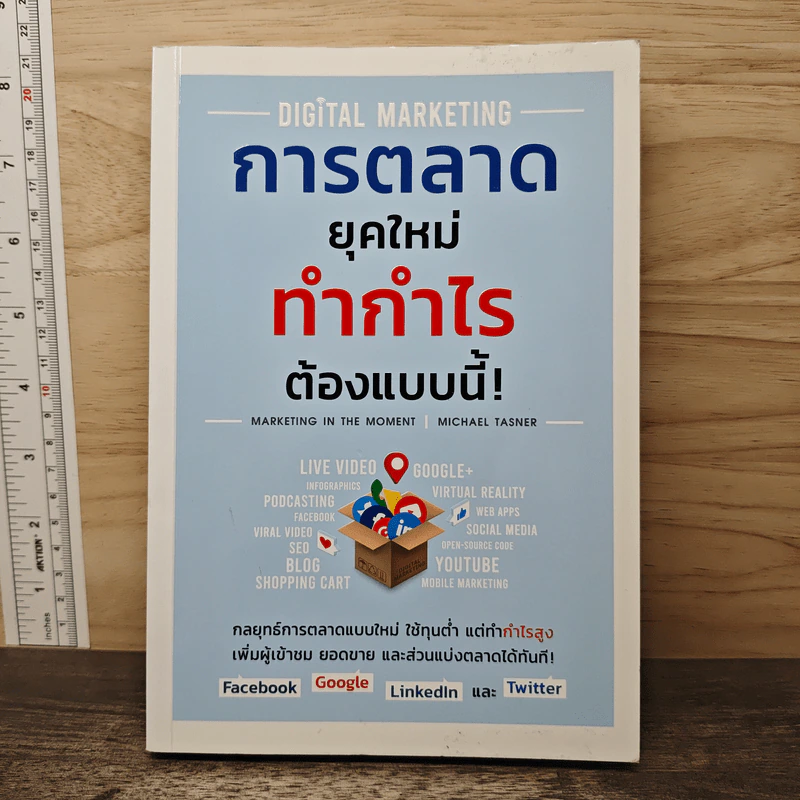 Digital Marketing การตลาดยุคใหม่ ทำกำไรต้องแบบนี้! - Michael Tasner รูปที่ 1