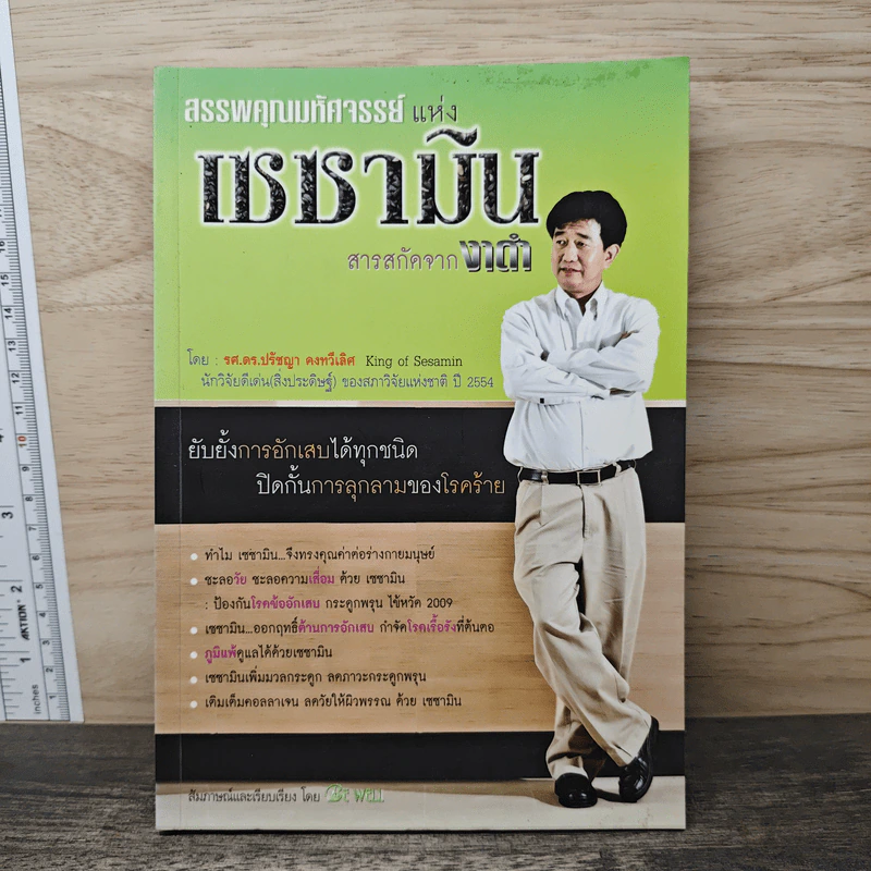 สรรพคุณมหัศจรรย์แห่งเซซามิน สารสกัดจากงาดำ - รศ.ดร.ปรัชญา คงทวีเลิศ รูปที่ 1