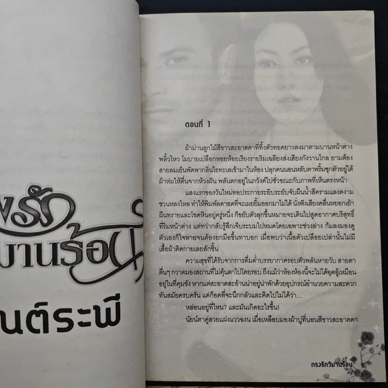 กรงรักวิมานร้อน - กันต์ระพี รูปที่ 7