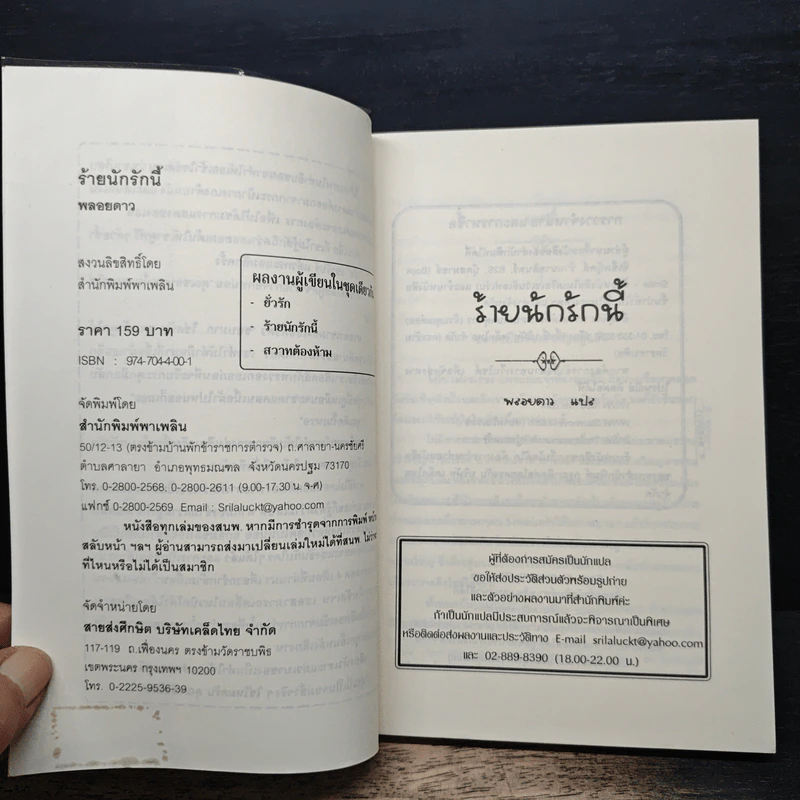 ร้ายนักรักนี้ - พลอยดาว รูปที่ 6