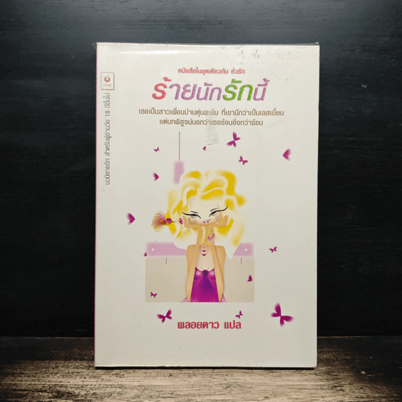 ร้ายนักรักนี้ - พลอยดาว รูปที่ 1