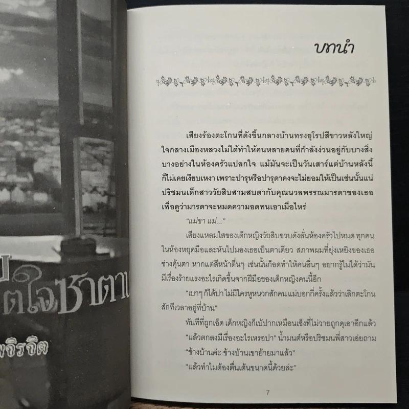 ยัยตัวร้ายพิชิตใจซาตาน - พจิรจิต รูปที่ 7