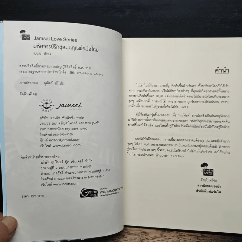 มหัศจรรย์รักชุลมุนคุณพ่อมือใหม่ - เยบเช รูปที่ 6