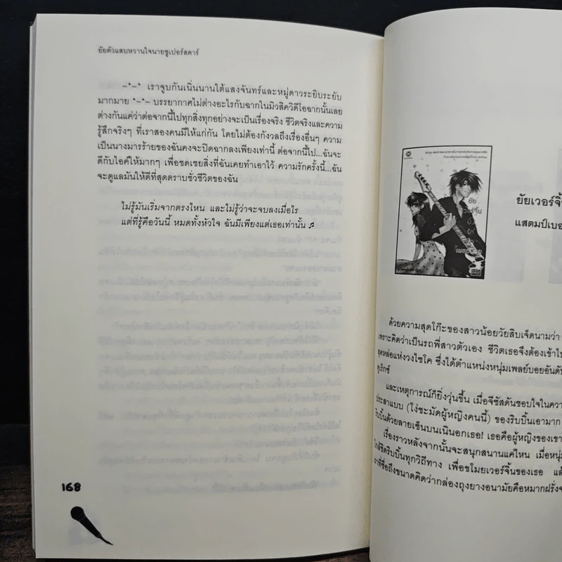 ยัยตัวแสบหวานใจนายซุเปอร์สตาร์ - แสตมป์เบอรี่ รูปที่ 8