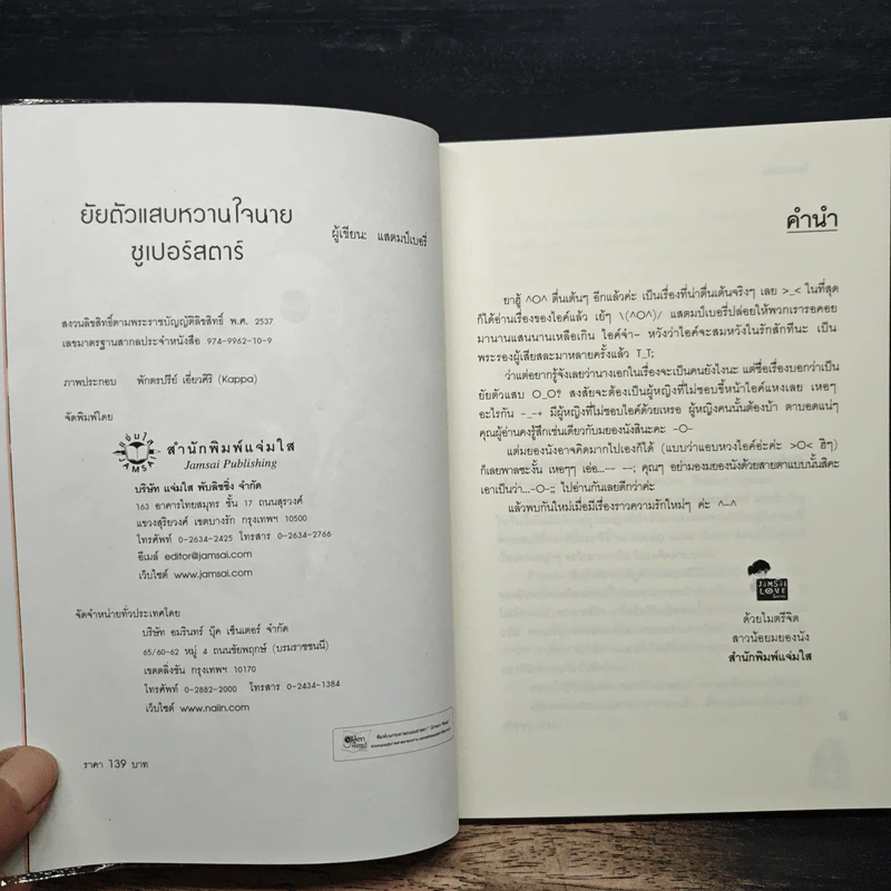 ยัยตัวแสบหวานใจนายซุเปอร์สตาร์ - แสตมป์เบอรี่ รูปที่ 6