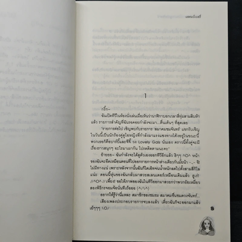 ยัยตัวแสบหวานใจนายซุเปอร์สตาร์ - แสตมป์เบอรี่ รูปที่ 7