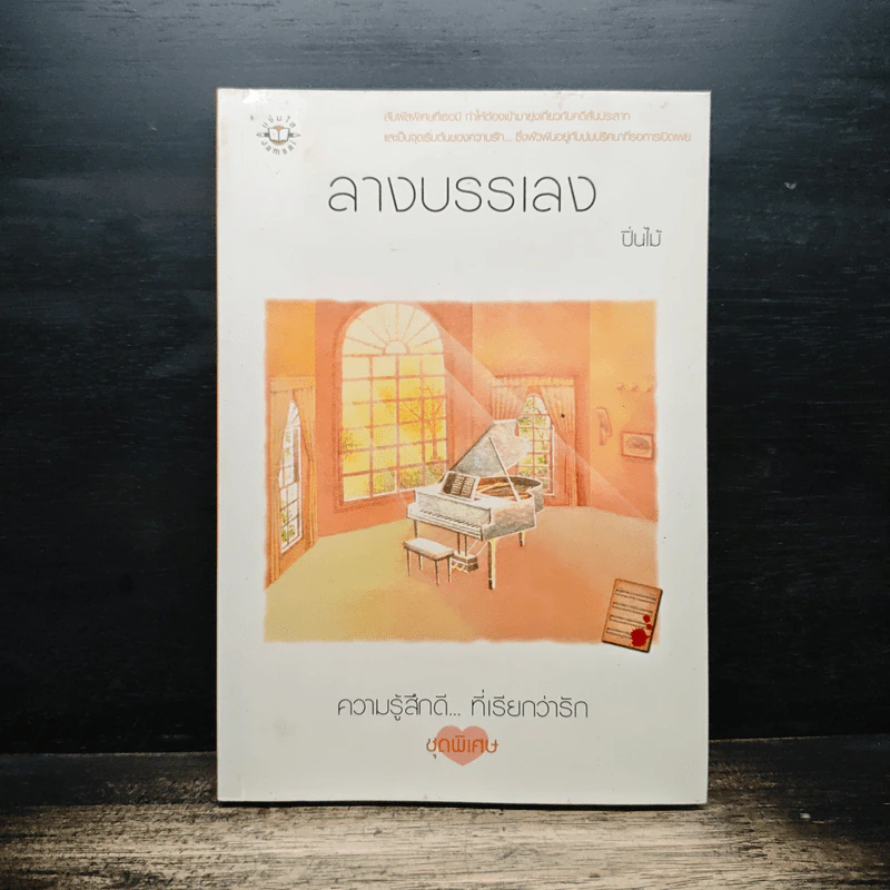 ลางบรรเลง - ปิ่นไม้ รูปที่ 1