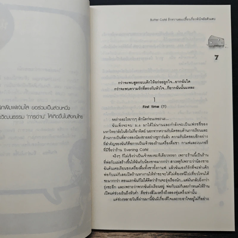 Butter Cafe รักหวานอมเปรี้ยวเกี่ยวหัวใจยัยตัวแสบ - TheLittleFinger รูปที่ 7