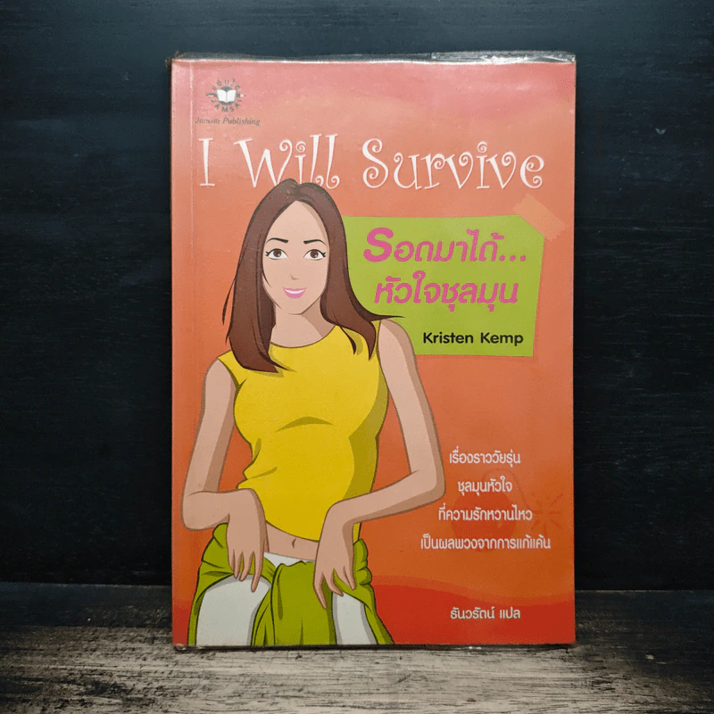 I Will Survive รอดมาได้...หัวใจชุลมุน - Kristen Kemp รูปที่ 1