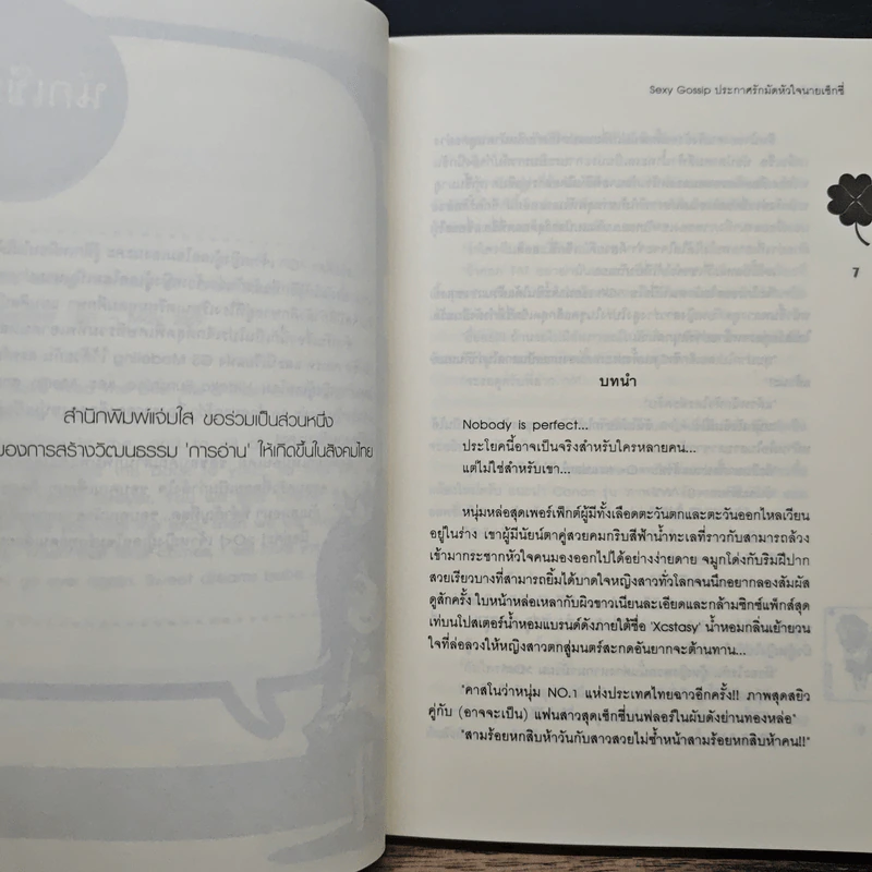 Sexy Gossip ประกาศรักมัดหัวใจนายเซ็กซี่ - เจ้าหญิงผู้เลอโฉม รูปที่ 7