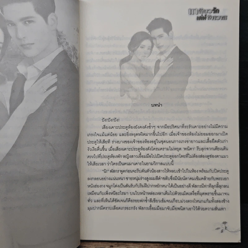 เกลียวรักเล่ห์พิศวาส - ไปรมาร์ รูปที่ 7