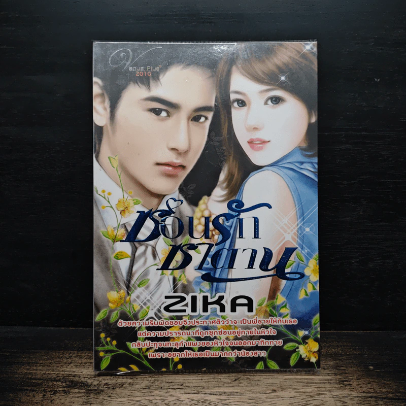 ซ่อนรักซาตาน - Zika รูปที่ 1