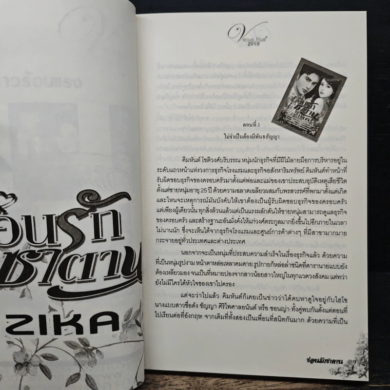 ซ่อนรักซาตาน - Zika รูปที่ 6