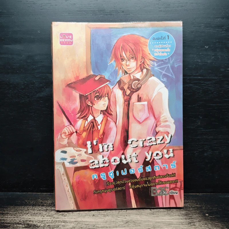 I'm crazy about you ครูชูเปอร์สตาร์ รูปที่ 1