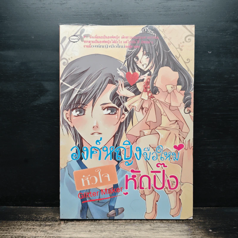 องค์หญิงมือใหม่ หัวใจหัดปิ๊ง - Glitter Maker รูปที่ 1