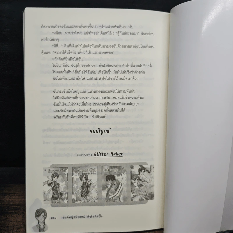 องค์หญิงมือใหม่ หัวใจหัดปิ๊ง - Glitter Maker รูปที่ 8