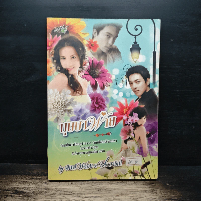 บุษบาพ่าย - พิมพ์พลอย, ประวาชิณี รูปที่ 1