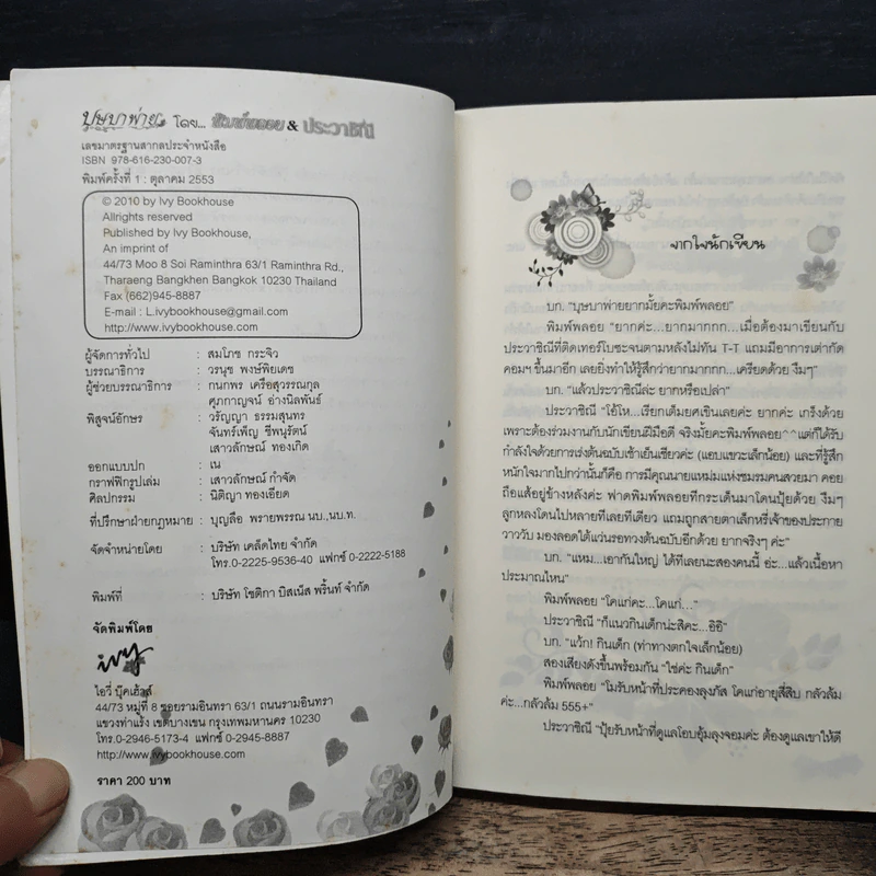 บุษบาพ่าย - พิมพ์พลอย, ประวาชิณี รูปที่ 6